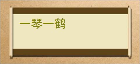 一琴一鹤