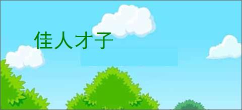 佳人才子