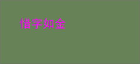 惜字如金