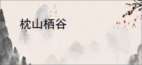 枕山栖谷