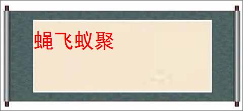 蝇飞蚁聚