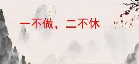 一不做，二不休
