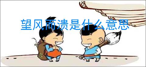 望风而溃是什么意思