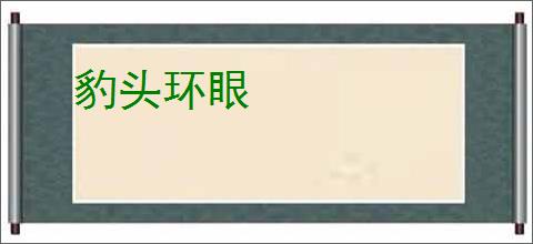 豹头环眼