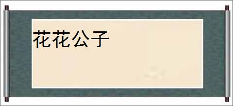 花花公子