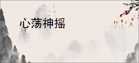 心荡神摇