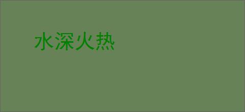 水深火热