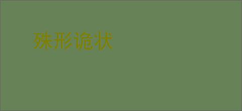 殊形诡状