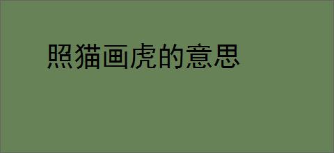 照猫画虎的意思