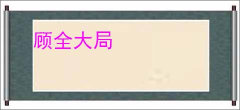 顾全大局