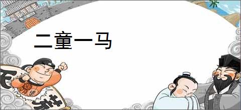 二童一马