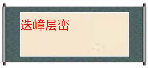 迭嶂层峦