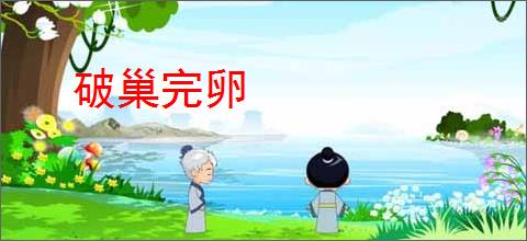 破巢完卵