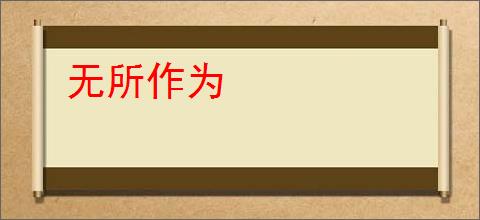 无所作为