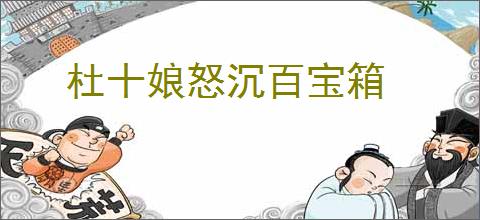 杜十娘怒沉百宝箱