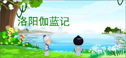 洛阳伽蓝记