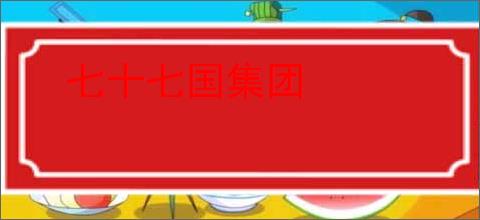 七十七国集团