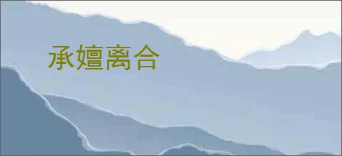 承嬗离合