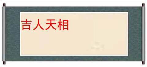 吉人天相