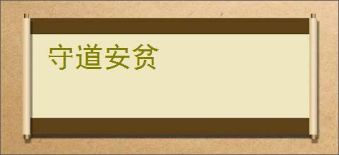 守道安贫