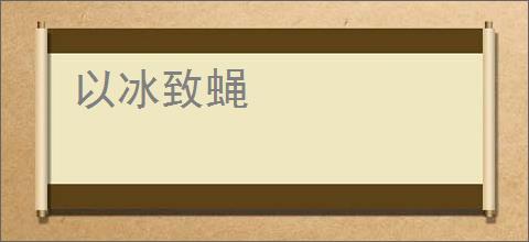 以冰致蝇