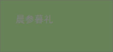 晨参暮礼