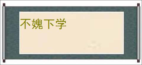 不媿下学