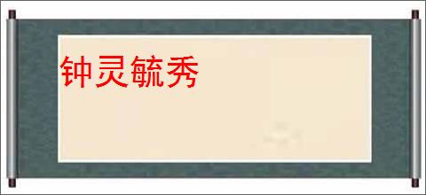 钟灵毓秀