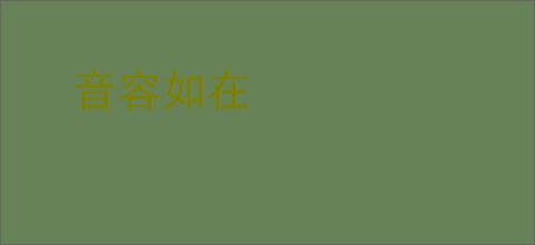 音容如在