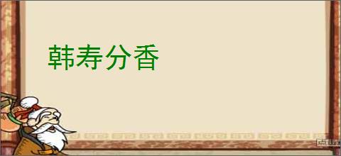 韩寿分香