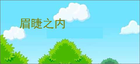 眉睫之内