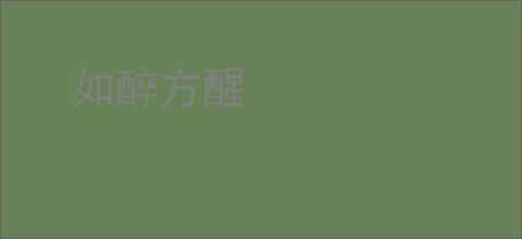 如醉方醒