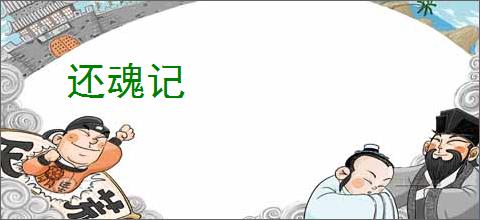 还魂记