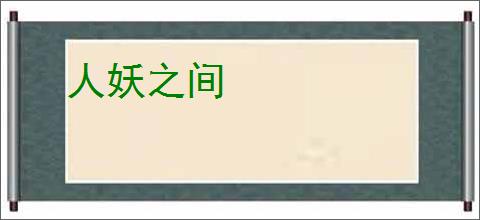 人妖之间