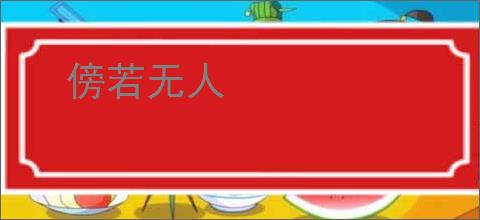 傍若无人