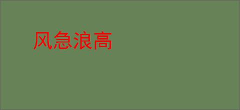 风急浪高