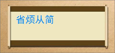 省烦从简