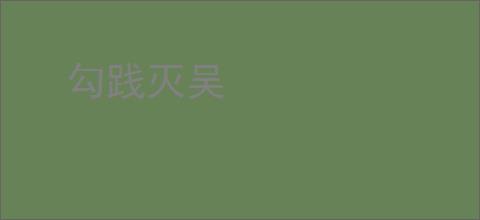 勾践灭吴