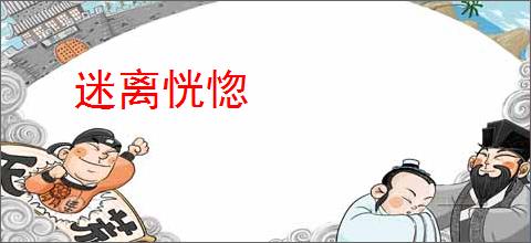 迷离恍惚
