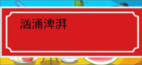 汹涌渒湃