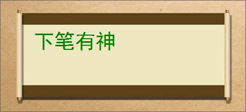 下笔有神