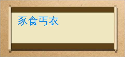 豕食丐衣