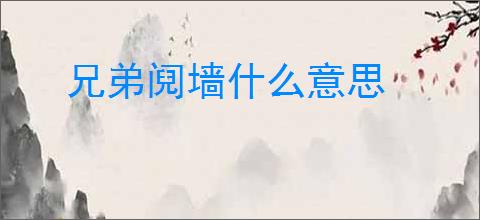 兄弟阋墙什么意思