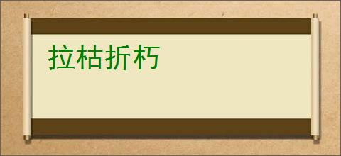 拉枯折朽