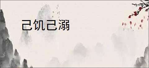 己饥己溺