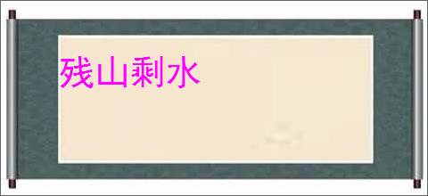 残山剩水
