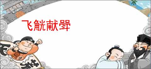飞觥献斝