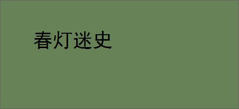 春灯迷史
