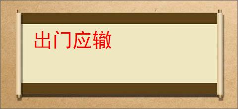 出门应辙