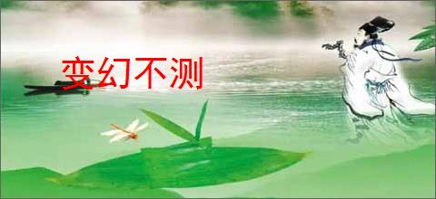 变幻不测